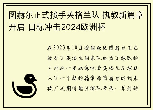 图赫尔正式接手英格兰队 执教新篇章开启 目标冲击2024欧洲杯