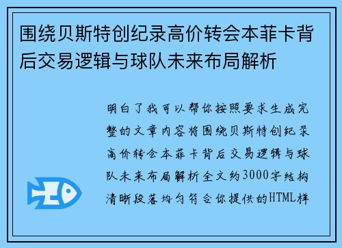 围绕贝斯特创纪录高价转会本菲卡背后交易逻辑与球队未来布局解析