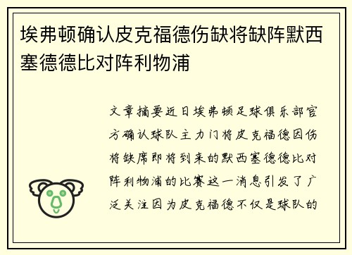 埃弗顿确认皮克福德伤缺将缺阵默西塞德德比对阵利物浦