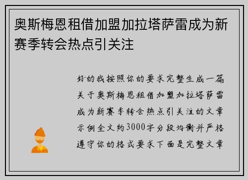 奥斯梅恩租借加盟加拉塔萨雷成为新赛季转会热点引关注