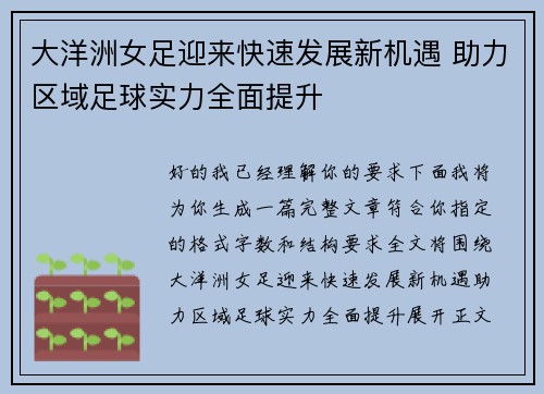 大洋洲女足迎来快速发展新机遇 助力区域足球实力全面提升