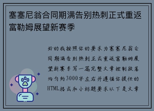 塞塞尼翁合同期满告别热刺正式重返富勒姆展望新赛季