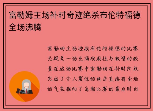 富勒姆主场补时奇迹绝杀布伦特福德全场沸腾