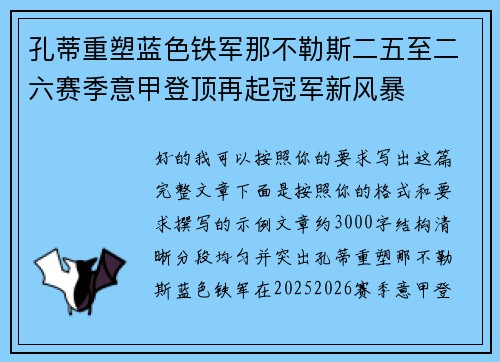 孔蒂重塑蓝色铁军那不勒斯二五至二六赛季意甲登顶再起冠军新风暴
