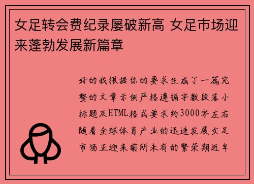女足转会费纪录屡破新高 女足市场迎来蓬勃发展新篇章