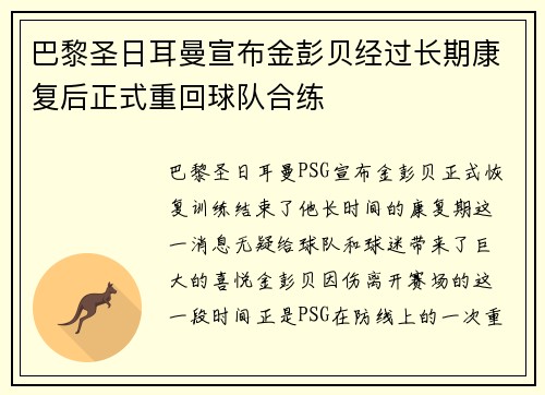 巴黎圣日耳曼宣布金彭贝经过长期康复后正式重回球队合练