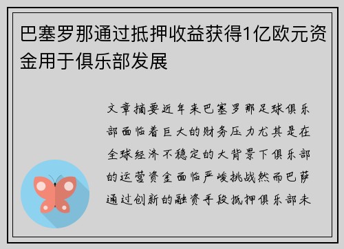 巴塞罗那通过抵押收益获得1亿欧元资金用于俱乐部发展