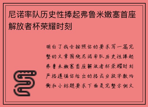 尼诺率队历史性捧起弗鲁米嫩塞首座解放者杯荣耀时刻