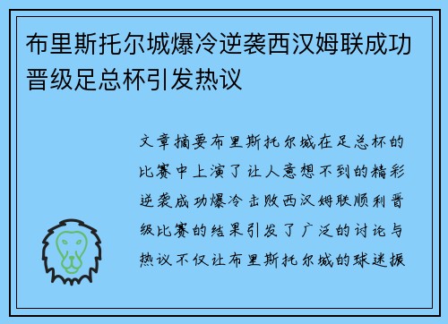 布里斯托尔城爆冷逆袭西汉姆联成功晋级足总杯引发热议