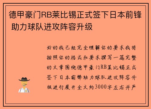 德甲豪门RB莱比锡正式签下日本前锋 助力球队进攻阵容升级