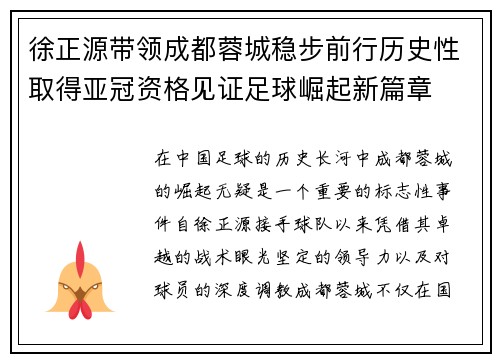徐正源带领成都蓉城稳步前行历史性取得亚冠资格见证足球崛起新篇章
