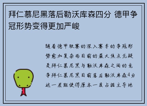 拜仁慕尼黑落后勒沃库森四分 德甲争冠形势变得更加严峻