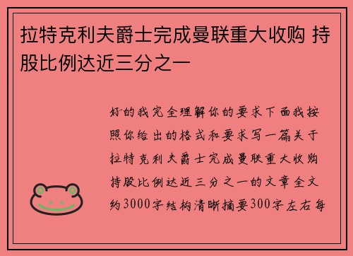 拉特克利夫爵士完成曼联重大收购 持股比例达近三分之一