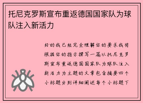 托尼克罗斯宣布重返德国国家队为球队注入新活力