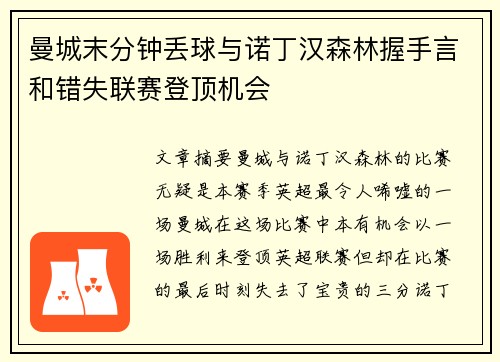 曼城末分钟丢球与诺丁汉森林握手言和错失联赛登顶机会