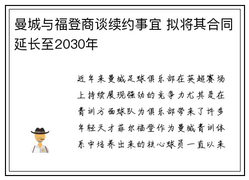 曼城与福登商谈续约事宜 拟将其合同延长至2030年 曼城与福登商谈续约事宜 拟将其合同延长至2030年
