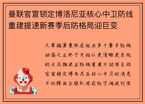 曼联官宣锁定博洛尼亚核心中卫防线重建提速新赛季后防格局迎巨变