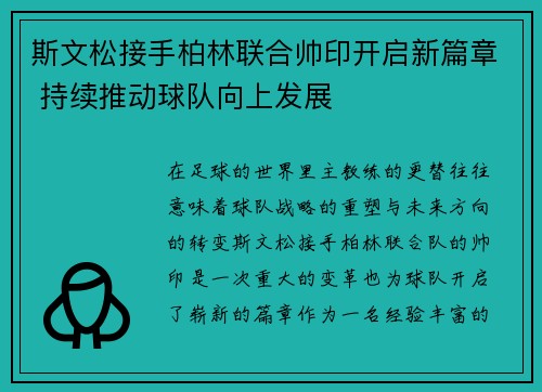 斯文松接手柏林联合帅印开启新篇章 持续推动球队向上发展