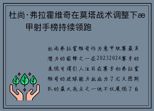 杜尚·弗拉霍维奇在莫塔战术调整下意甲射手榜持续领跑