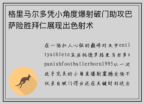 格里马尔多凭小角度爆射破门助攻巴萨险胜拜仁展现出色射术