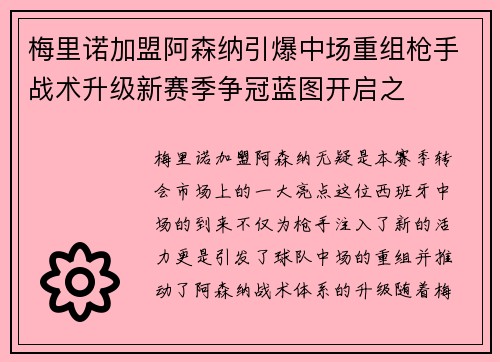 梅里诺加盟阿森纳引爆中场重组枪手战术升级新赛季争冠蓝图开启之