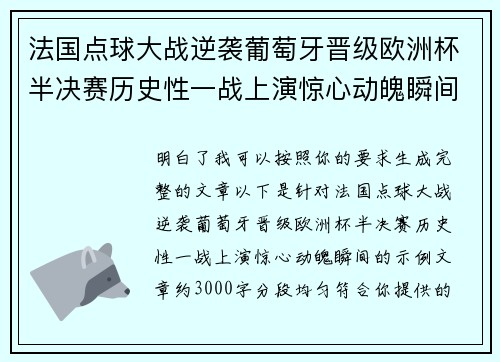 法国点球大战逆袭葡萄牙晋级欧洲杯半决赛历史性一战上演惊心动魄瞬间