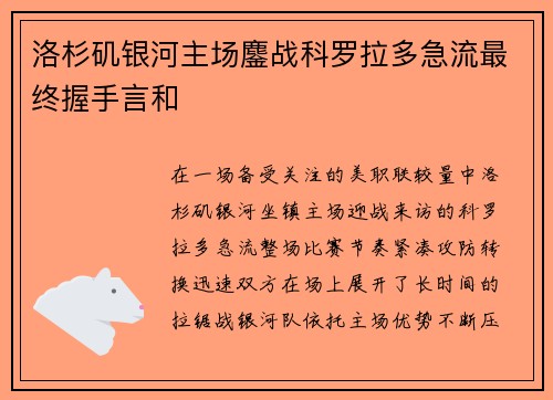 洛杉矶银河主场鏖战科罗拉多急流最终握手言和