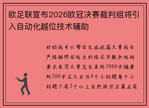 欧足联宣布2026欧冠决赛裁判组将引入自动化越位技术辅助 欧足联宣布2026欧冠决赛裁判组将引入自动化越位技术辅助