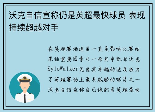 沃克自信宣称仍是英超最快球员 表现持续超越对手