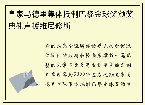 皇家马德里集体抵制巴黎金球奖颁奖典礼声援维尼修斯