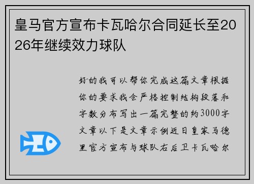 皇马官方宣布卡瓦哈尔合同延长至2026年继续效力球队