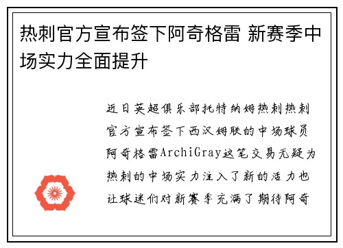 热刺官方宣布签下阿奇格雷 新赛季中场实力全面提升 热刺官方宣布签下阿奇格雷 新赛季中场实力全面提升