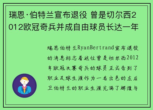 瑞恩·伯特兰宣布退役 曾是切尔西2012欧冠奇兵并成自由球员长达一年