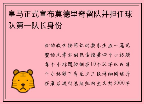 皇马正式宣布莫德里奇留队并担任球队第一队长身份 皇马正式宣布莫德里奇留队并担任球队第一队长身份