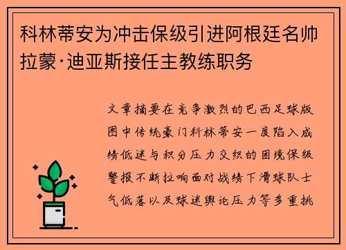 科林蒂安为冲击保级引进阿根廷名帅拉蒙·迪亚斯接任主教练职务