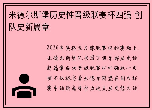米德尔斯堡历史性晋级联赛杯四强 创队史新篇章