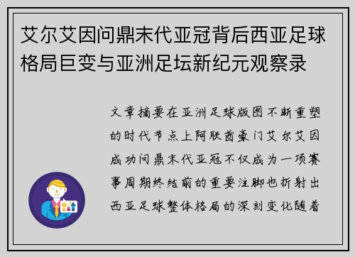 艾尔艾因问鼎末代亚冠背后西亚足球格局巨变与亚洲足坛新纪元观察录
