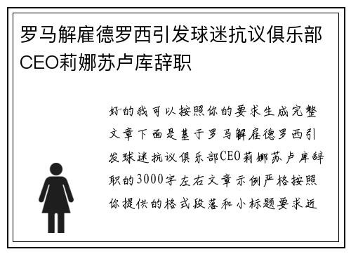 罗马解雇德罗西引发球迷抗议俱乐部CEO莉娜苏卢库辞职