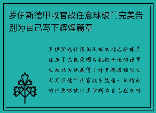 罗伊斯德甲收官战任意球破门完美告别为自己写下辉煌篇章 罗伊斯德甲收官战任意球破门完美告别为自己写下辉煌篇章