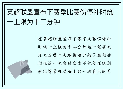 英超联盟宣布下赛季比赛伤停补时统一上限为十二分钟