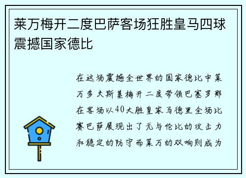莱万梅开二度巴萨客场狂胜皇马四球震撼国家德比