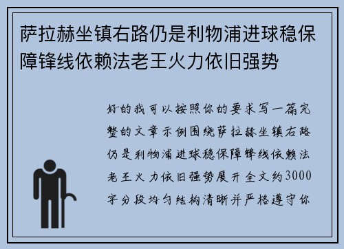 萨拉赫坐镇右路仍是利物浦进球稳保障锋线依赖法老王火力依旧强势