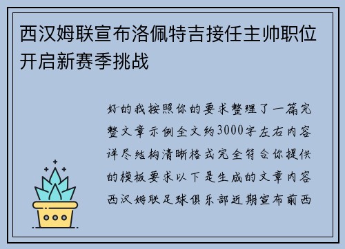 西汉姆联宣布洛佩特吉接任主帅职位开启新赛季挑战 西汉姆联宣布洛佩特吉接任主帅职位开启新赛季挑战