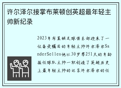 许尔泽尔接掌布莱顿创英超最年轻主帅新纪录