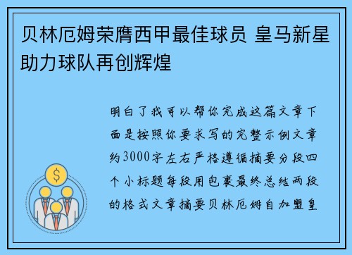 贝林厄姆荣膺西甲最佳球员 皇马新星助力球队再创辉煌 贝林厄姆荣膺西甲最佳球员 皇马新星助力球队再创辉煌