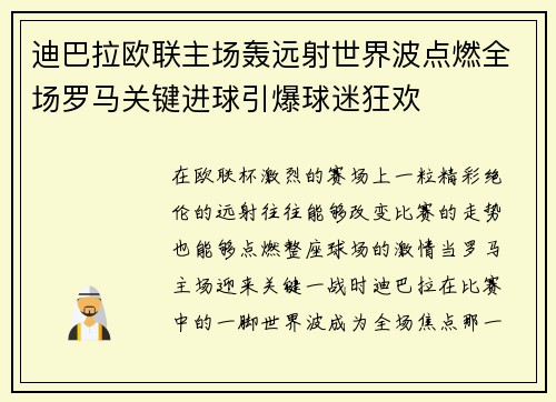 迪巴拉欧联主场轰远射世界波点燃全场罗马关键进球引爆球迷狂欢 迪巴拉欧联主场轰远射世界波点燃全场罗马关键进球引爆球迷狂欢
