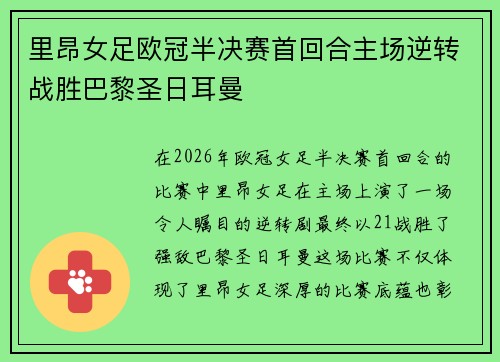 里昂女足欧冠半决赛首回合主场逆转战胜巴黎圣日耳曼