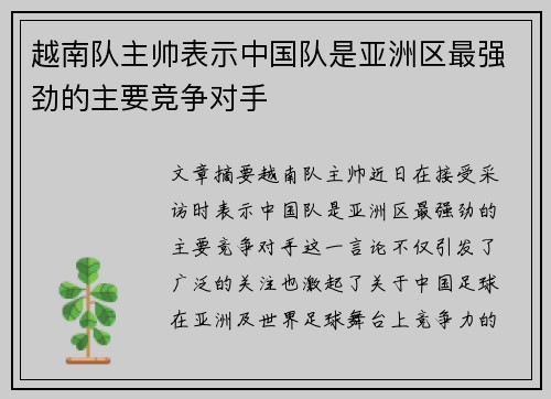越南队主帅表示中国队是亚洲区最强劲的主要竞争对手