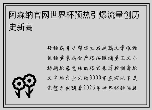 阿森纳官网世界杯预热引爆流量创历史新高 阿森纳官网世界杯预热引爆流量创历史新高