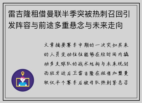 雷吉隆租借曼联半季突被热刺召回引发阵容与前途多重悬念与未来走向